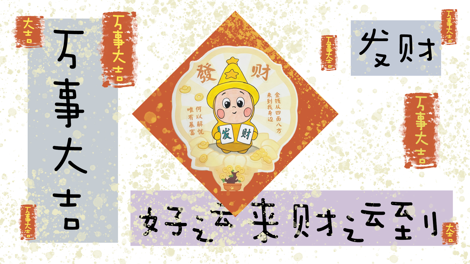 万事大吉