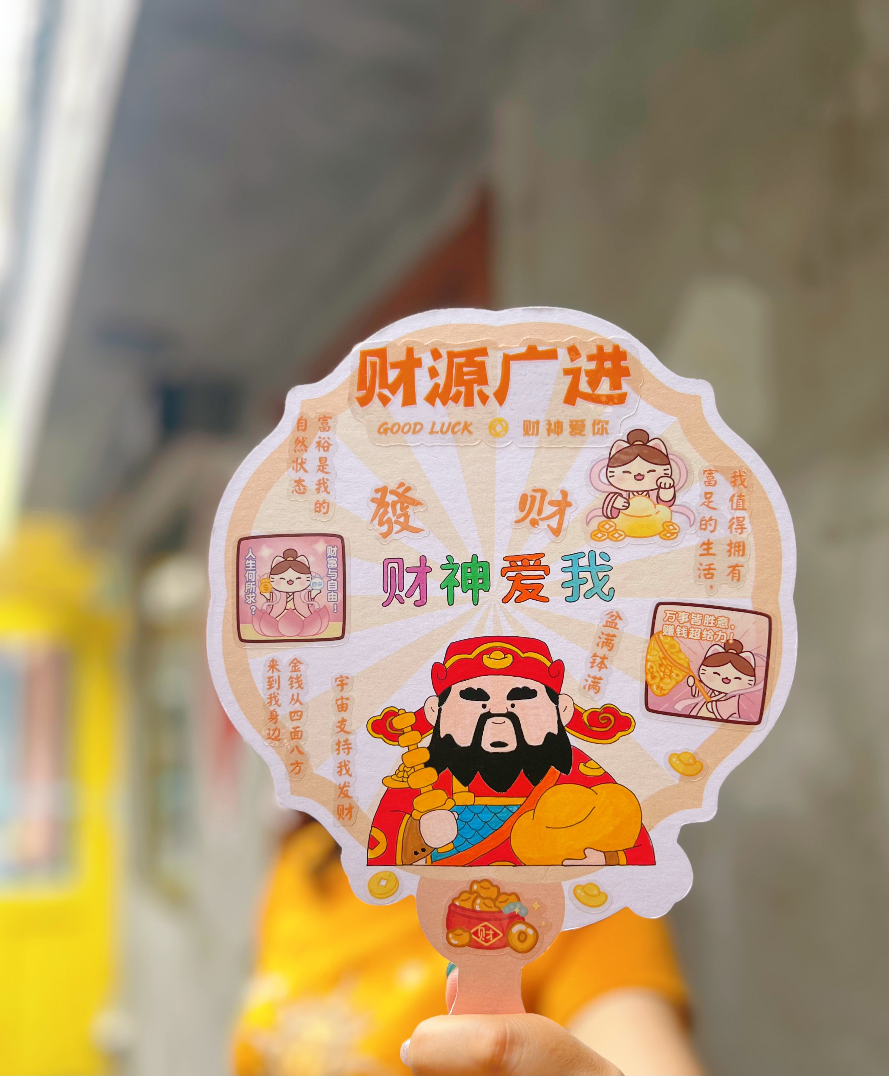 财源广进