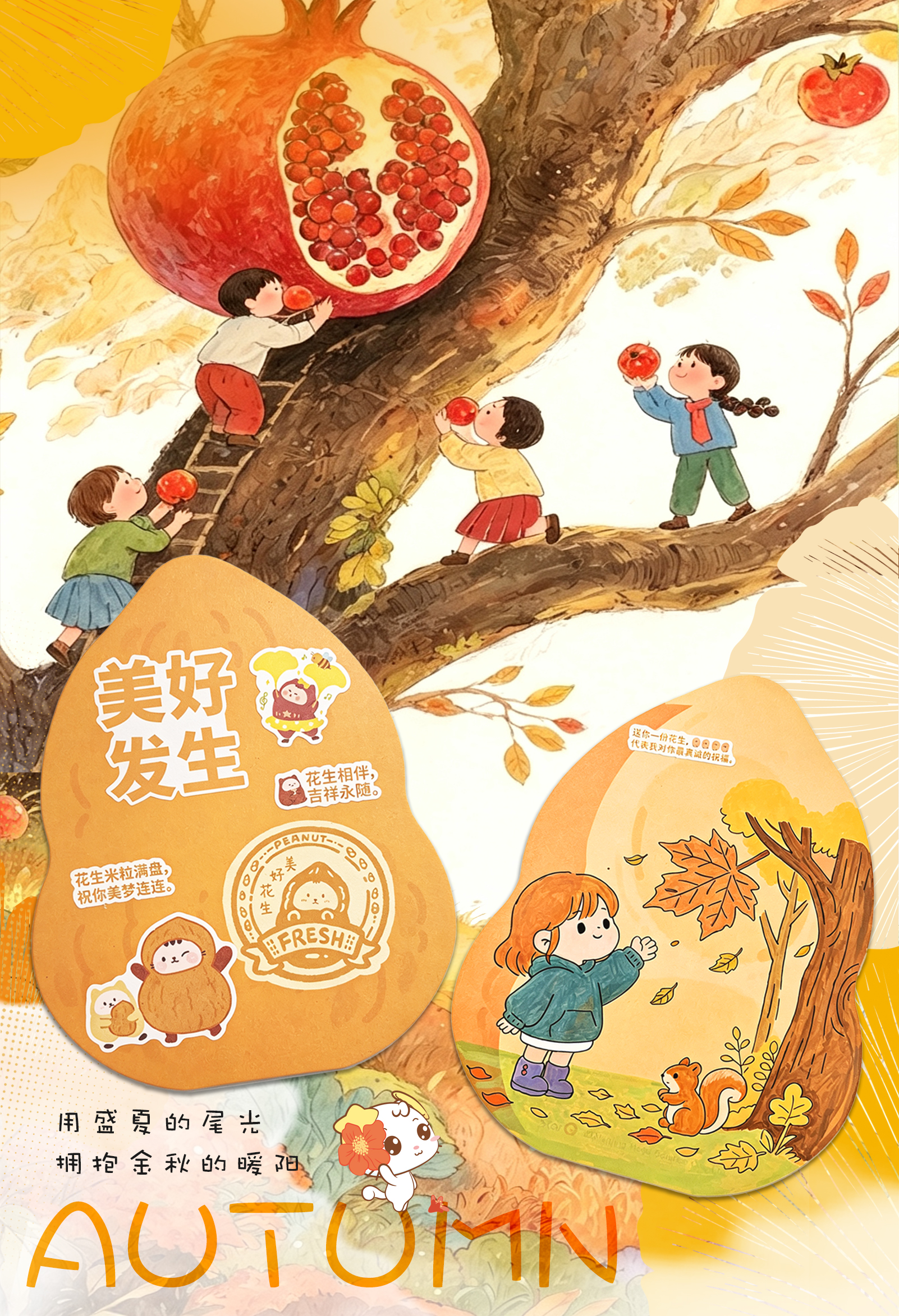 花生相伴 吉祥永随
