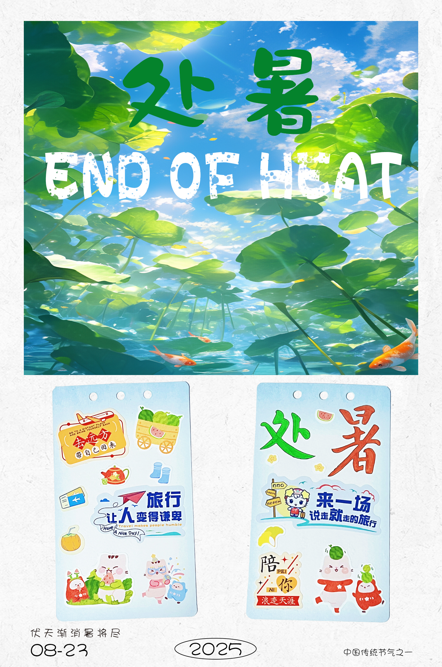 处暑至，秋意浓
