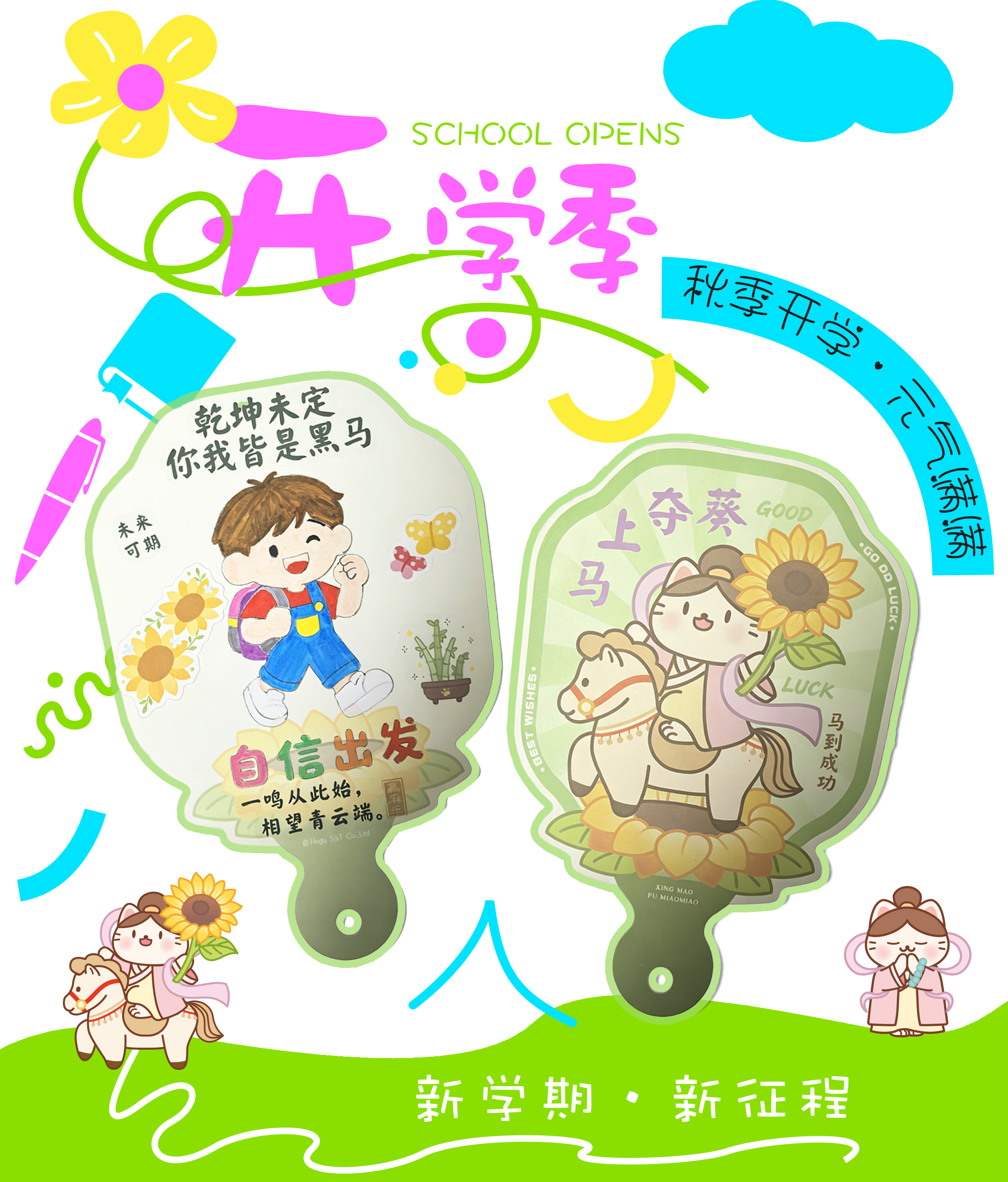 自信出发新学期