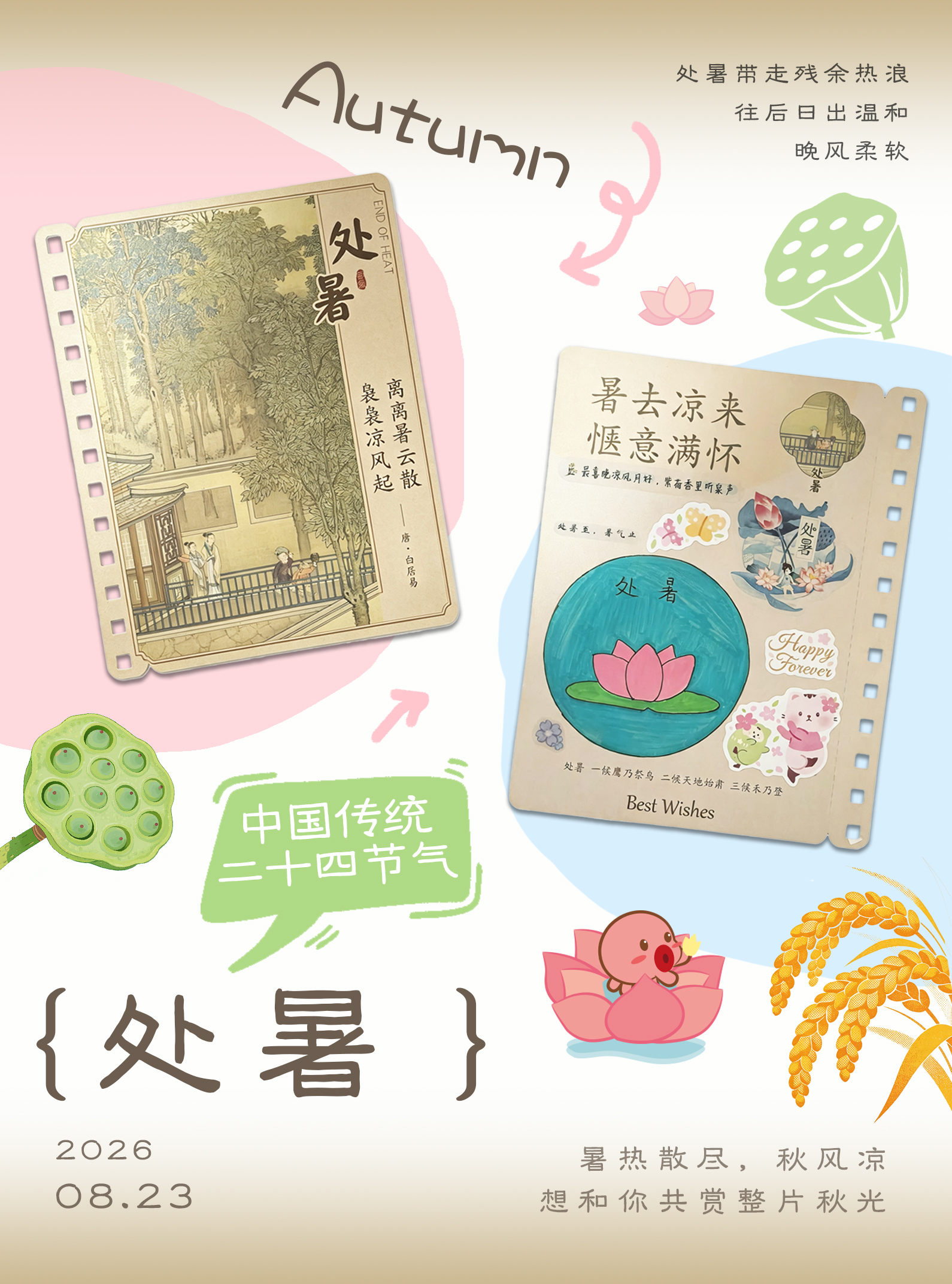 处暑至，秋意浓