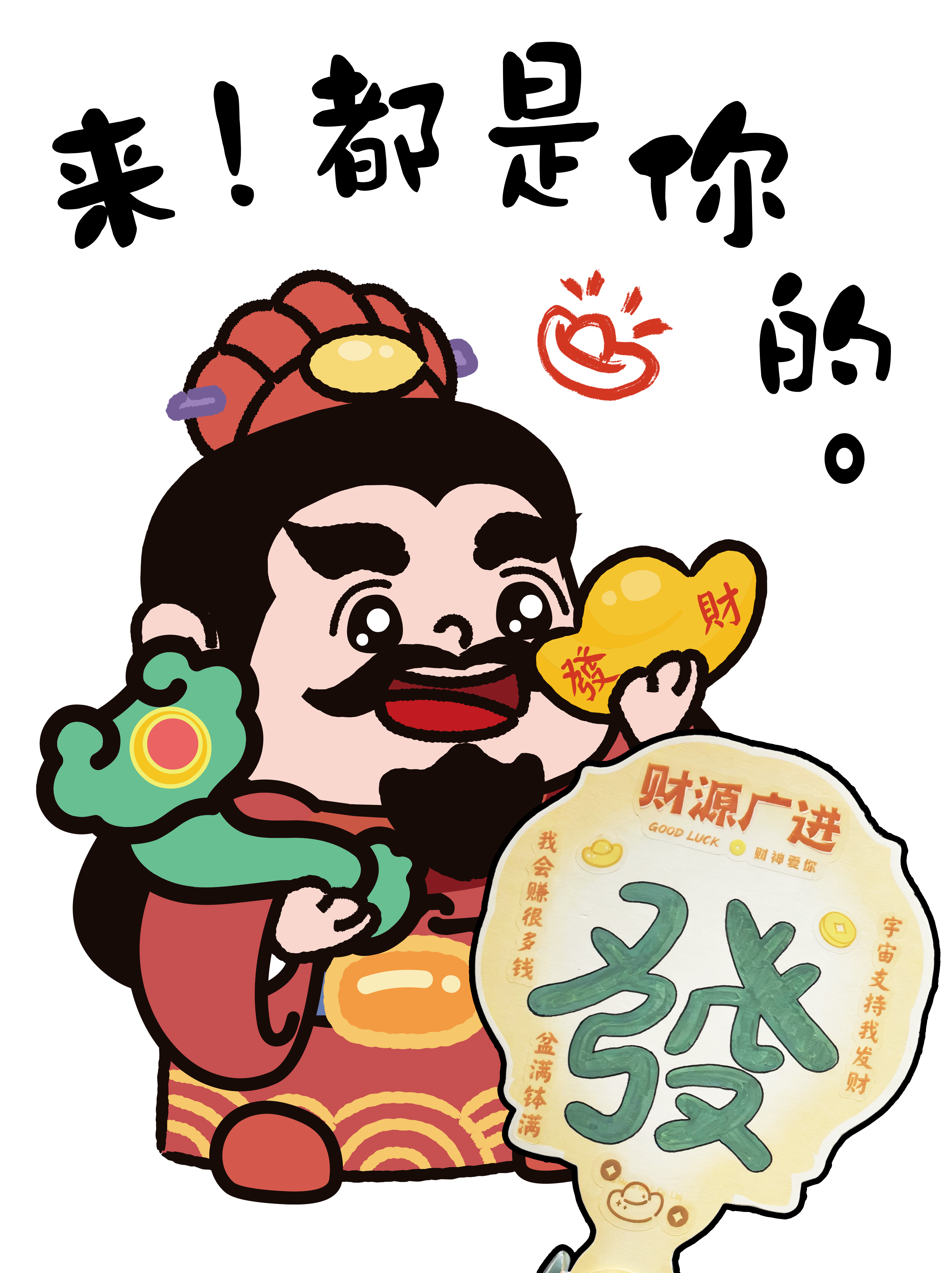 财源广进